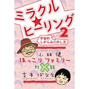 ほっこりファミリー対談 ミラクル☆ヒーリング2 宇宙的しがらみの外し方（ヒカルランド） [電子書籍]