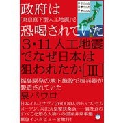 政府は「東京直下型人工地震」で恐喝されていた 3・11人工地震でなぜ日本は狙われたか（III） 福島原発の地下施設で核兵器が製造されていた（超☆はらはら）（ヒカルランド） [電子書籍]