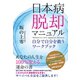 日本病脱却マニュアル 自分で自分を救うワークブック（ヒカルランド） [電子書籍]