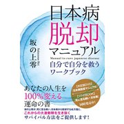 日本病脱却マニュアル 自分で自分を救うワークブック（ヒカルランド） [電子書籍]