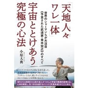 【天地人々ワレ一体】宇宙ととけあう究極の心法 世界のシャーマンらが大注目《予言された武道家・青木宏之》のすべて（ヒカルランド） [電子書籍]
