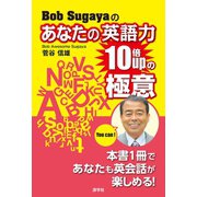 Bob Sugayaのあなたの英語力10倍upの極意（游学社） [電子書籍]