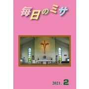 毎日のミサ2021年2月号（カトリック中央協議会） [電子書籍]