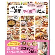 りなてぃの一週間3500円献立（宝島社） [電子書籍]