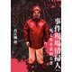 事件現場清掃人（飛鳥新社） [電子書籍]