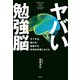 ヤバい勉強脳（飛鳥新社） [電子書籍]