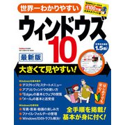 世界一わかりやすいウィンドウズ10 最新版 （ワン・パブリッシング） [電子書籍]