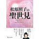 松原照子の聖世見（ワン・パブリッシング） [電子書籍]