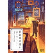 額装師の祈り 奥野夏樹のデザインノート（新潮文庫nex）（新潮社） [電子書籍]