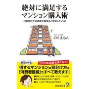 絶対に満足するマンション購入術（廣済堂出版） [電子書籍]
