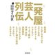 一発屋芸人列伝（新潮文庫）（新潮社） [電子書籍]