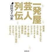 一発屋芸人列伝（新潮文庫）（新潮社） [電子書籍]