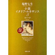 小説 イタリア・ルネサンス3―ローマ―（新潮文庫）（新潮社） [電子書籍]
