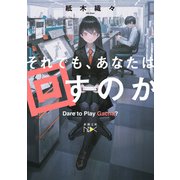 それでも、あなたは回すのか（新潮文庫nex）（新潮社） [電子書籍]