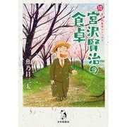 続 宮沢賢治の食卓（少年画報社） [電子書籍]