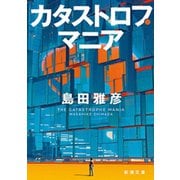 カタストロフ・マニア（新潮文庫）（新潮社） [電子書籍]