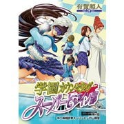学園カウンセリング・スーパーヒロイン部 1（小学館） [電子書籍]
