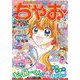 ちゃお 2021年1月号（2020年12月1日発売）（小学館） [電子書籍]