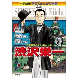 ヨドバシ.com - 小学館版 学習まんが人物館 渋沢栄一（小学館） [電子