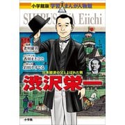 小学館版 学習まんが人物館 渋沢栄一（小学館） [電子書籍]