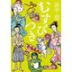 むすびつき（新潮文庫）（新潮社） [電子書籍]