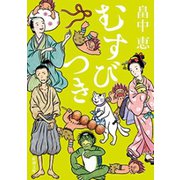 むすびつき（新潮文庫）（新潮社） [電子書籍]