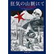 狂気の山脈にて―クトゥルー神話傑作選―（新潮文庫）（新潮社） [電子書籍]