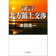証言 北方領土交渉 （中央公論新社） [電子書籍]