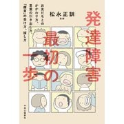 発達障害 最初の一歩 お友だちとのかかわり方、言葉の引き出し方、「療育」の受け方、接し方（中央公論新社） [電子書籍]