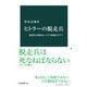 ヒトラーの脱走兵 裏切りか抵抗か、ドイツ最後のタブー（中央公論新社） [電子書籍]