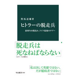 ヨドバシ Com ヒトラーの脱走兵 裏切りか抵抗か ドイツ最後のタブー 中央公論新社 電子書籍 通販 全品無料配達