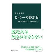ヒトラーの脱走兵 裏切りか抵抗か、ドイツ最後のタブー（中央公論新社） [電子書籍]