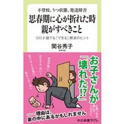 不登校、うつ状態、発達障害 思春期に心が折れた時 親がすべきこと コロナ禍でも「できる」解決のヒント（中央公論新社） [電子書籍]
