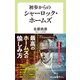 初歩からのシャーロック・ホームズ（中央公論新社） [電子書籍]
