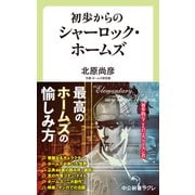 初歩からのシャーロック・ホームズ（中央公論新社） [電子書籍]