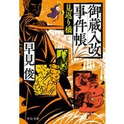 御蔵入改事件帳 見返り橋（中央公論新社） [電子書籍]