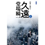 新装版 久遠（上） 刑事・鳴沢了（中央公論新社） [電子書籍]