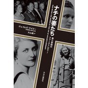 ナチの妻たち 第三帝国のファーストレディー（中央公論新社） [電子書籍]