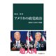 アメリカの政党政治 建国から250年の軌跡（中央公論新社） [電子書籍]