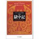 オスカー・ワイルド書簡集 新編 獄中記 悲哀の道化師の物語（中央公論新社） [電子書籍]