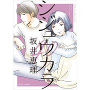 シジュウカラ 分冊版 ： 27（双葉社） [電子書籍]