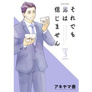 それでも男は信じません ： 3（双葉社） [電子書籍]