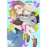 なまいきリトルプリンス 分冊版 ： 5（双葉社） [電子書籍]