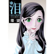 泪～泣きむしの殺し屋～ 分冊版 ： 36（双葉社） [電子書籍]