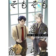 そもそも恋は欲だらけ 分冊版 ： 17（双葉社） [電子書籍]
