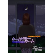 ホーム・ビター・ホーム～モラハラの家～ 分冊版 ： 18（双葉社） [電子書籍]