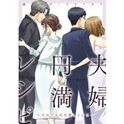 夫婦円満レシピ～それでも夫を愛している～ 分冊版 ： 12（双葉社） [電子書籍]