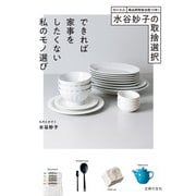 水谷妙子の取捨選択 できれば家事をしたくない私のモノ選び（主婦の友社） [電子書籍]
