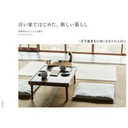 古い家ではじめた、新しい暮らし （主婦の友社） [電子書籍]