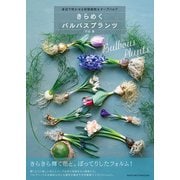 きらめくバルバスプランツ （主婦の友社） [電子書籍]